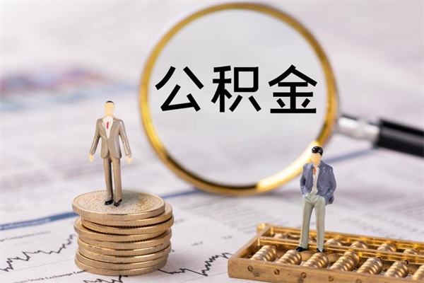 信阳取钱公积金流程（取公积金的钱怎么取）