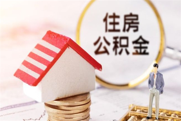 信阳房屋公积金离职后怎么取出来（住房公积金离职后怎样提取）