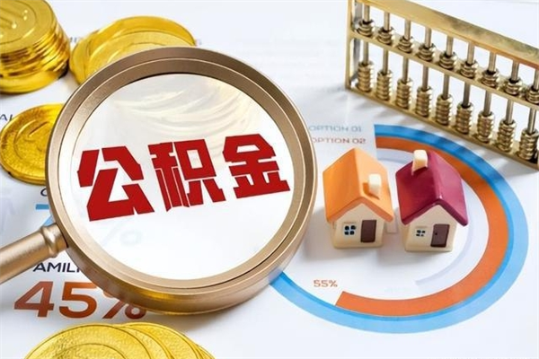 信阳住房公积金提出后封存能全部提出来吗（公积金封存提取后）