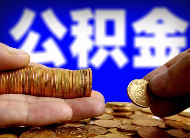 信阳离职后多久公积金可以提出来（离职后多久公积金可以提取出来）